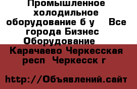 Промышленное холодильное оборудование б.у. - Все города Бизнес » Оборудование   . Карачаево-Черкесская респ.,Черкесск г.